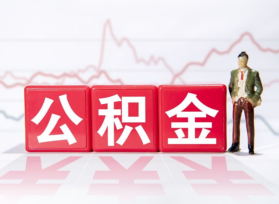 金湖两年的住房公积金能取多少钱（2年公积金能取多少）