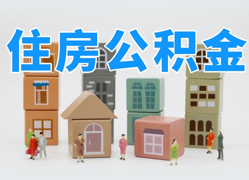 金湖公积金新政策9月1日起（公积金新政2020）